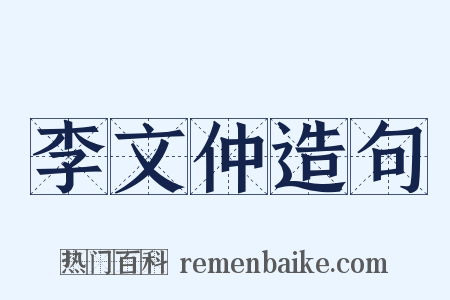 李文仲造句是什么意思的图片